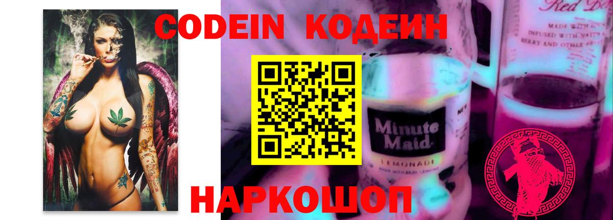 Кодеиновый сироп Lean Purple Drank  Дедовск  Codein напиток Lean (лин) 